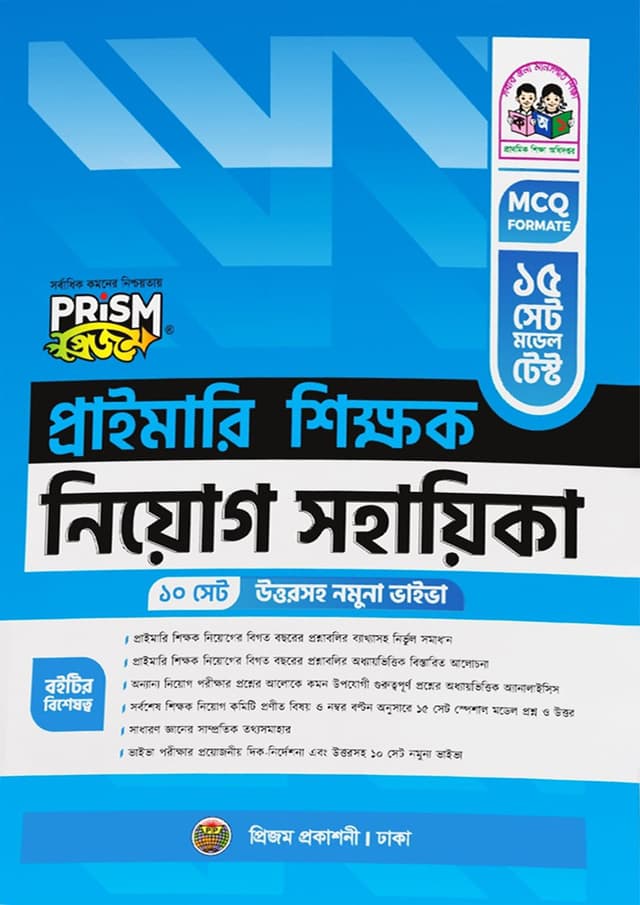 প্রিজম প্রাইমারি শিক্ষক নিয়োগ সহায়িকা (পেপারব্যাক) | Prism Primary Shikkhok Niyog Sohayika (Paperback)