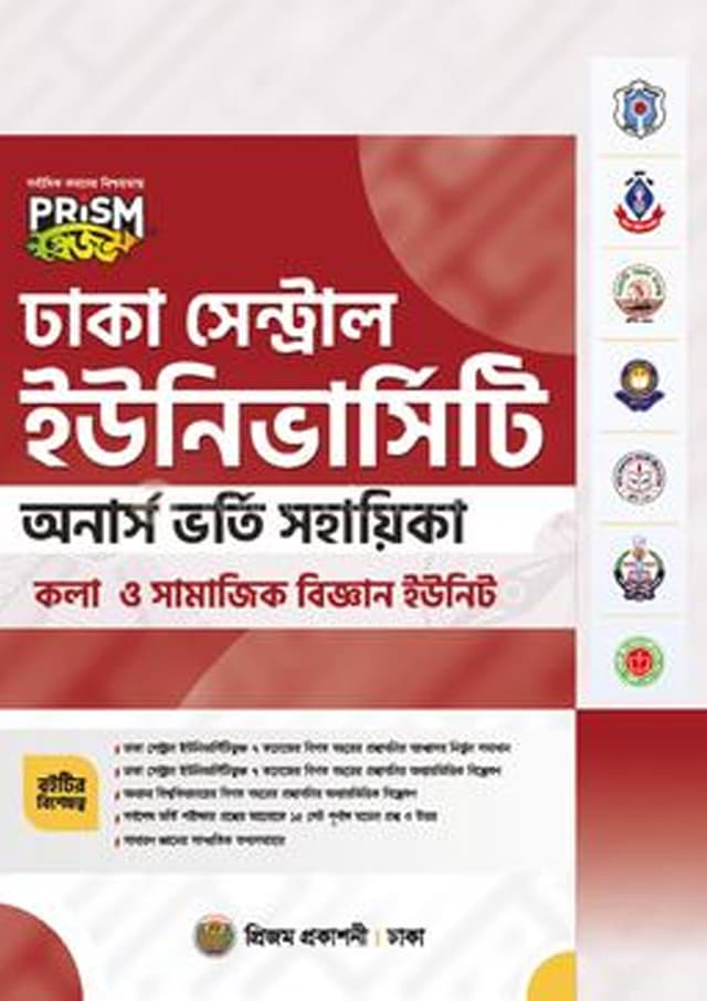 প্রিজম ঢাকা সেন্ট্রাল ইউনিভার্সিটি অনার্স ভর্তি সহায়িকা - কলা ও সামাজিক বিজ্ঞান ইউনিট (পেপারব্যাক) | Prism Dhaka Central University Honors Vorty Sohayika - Arts and Social Sciences Unit (Paperback)