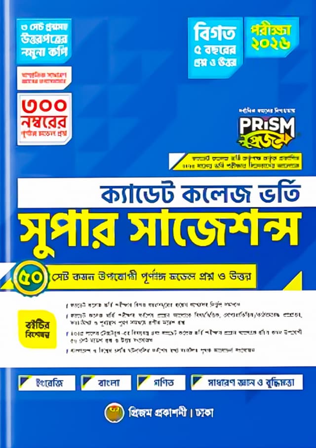 প্রিজম ক্যাডেট কলেজ ভর্তি সুপার সাজেশন্স - পরীক্ষা ২০২৬ (পেপারব্যাক) | Prism Cadet College Vorty Super Suggestions - Exam 2026 (Paperback)