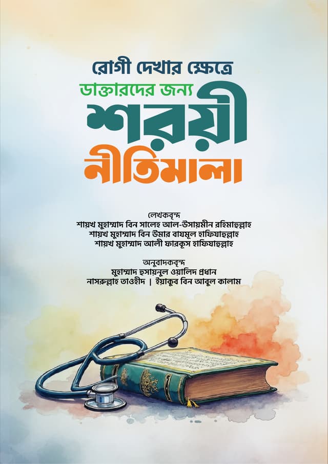 রোগী দেখার ক্ষেত্রে ডাক্তারদের জন্য শরয়ী নীতিমালা (পেপারব্যাক) | Rogi Dekhar Khetre Doctorder Jonno Shoroyi Nitimala (Paperback)