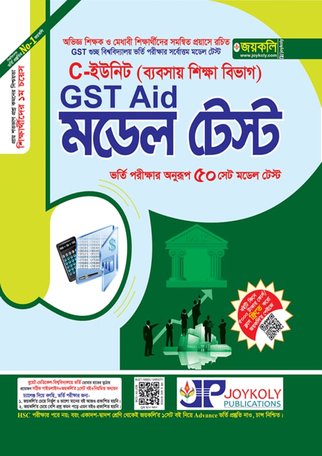 জয়কলি GST Aid মডেল টেস্ট C ইউনিট (ব্যবসায় শিক্ষা বিভাগ) (পেপারব্যাক) | Joykoly GST Model Test C Unit (Business Studies Department) (Paperback)