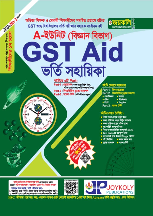 জয়কলি GST Aid ভর্তি সহায়িকা A ইউনিট (বিজ্ঞান বিভাগ) (পেপারব্যাক) | Joykoly GST Vorty Sohayika A Unit ( Science Department) (Paperback)