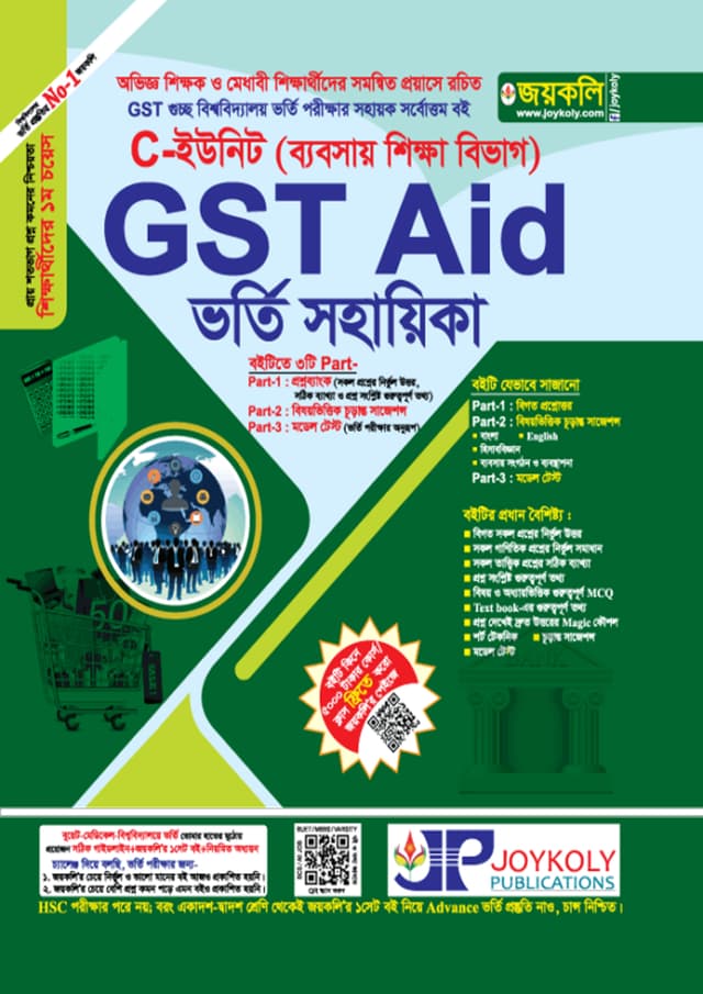 জয়কলি GST Aid ভর্তি সহায়িকা C ইউনিট (ব্যবসায় শিক্ষা বিভাগ) (পেপারব্যাক) | Joykoly GST Vorty Sohayika C Unit (Business Department) (Paperback)