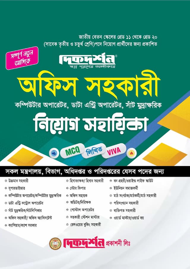 দিকদর্শন অফিস সহকারী, কম্পিউটার অপারেটর, ডাটা এন্ট্রি অপারেটর, সাঁট মুদ্রাক্ষরিক নিয়োগ সহায়িকা (পেপারব্যাক) | Dikdarshan Office Sohokari, Computer Operator, Data Entry Operator, Sant Mudrakarik Niyog Sohayika (Paperback)