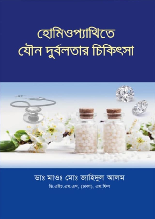 হোমিওপ্যাথিতে যৌন দুর্বলতার চিকিৎসা (হার্ডকভার) | Homiopyathite Jouno Durbolotar Chikitsa (Hardcover)