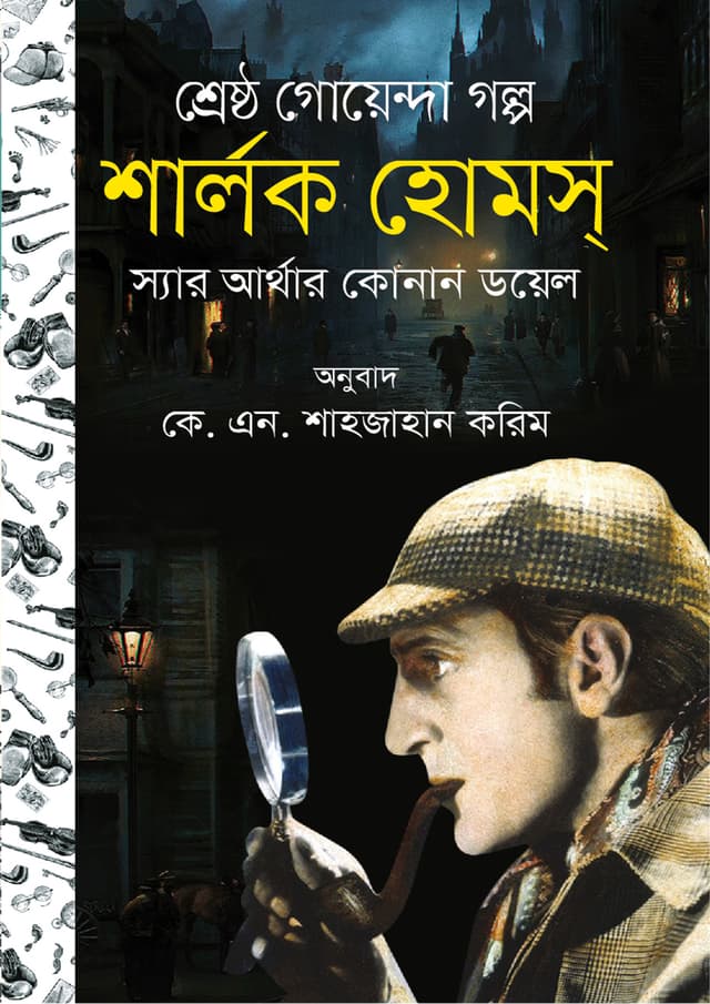 শার্লক হোমস (হার্ডকভার) | Sherlock Holmes (Hardcover)