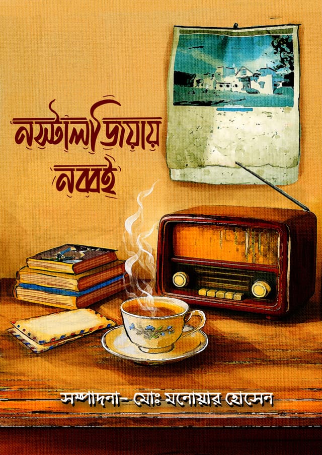নস্টালজিয়ায় নব্বই (হার্ডকভার) | Nostalgiai Nobboi (Hardcover)