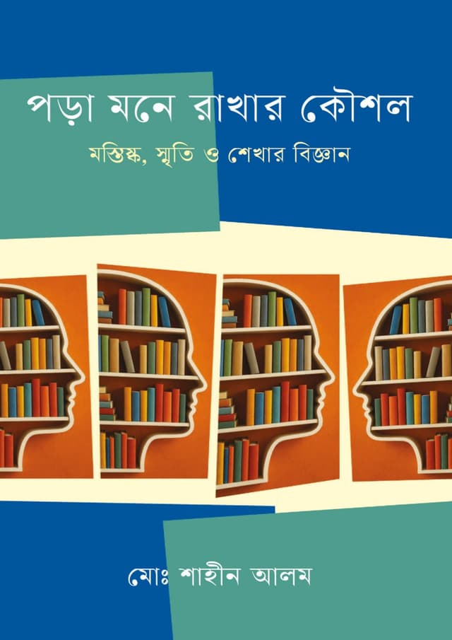 পড়া মনে রাখার কৌশল (হার্ডকভার) | Pora Mone Rakhar Kowshol (Hardcover)