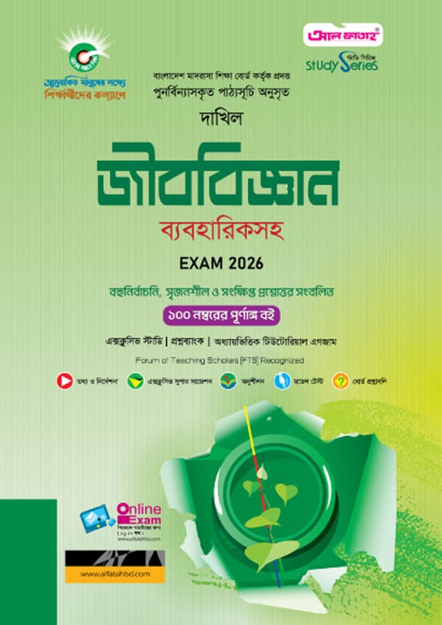 আল ফাতাহ দাখিল জীববিজ্ঞান - পরীক্ষা ২০২৬ (পেপারব্যাক) | Al Fatah Dakhil Biology - Exam 2026 (Paperback)