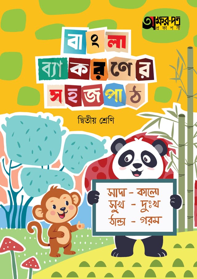 অক্ষরপত্র বাংলা ব্যাকরণের সহজ পাঠ দ্বিতীয় শ্রেণি (পেপারব্যাক) | Akkharpatra Bangla Byakoroner Sahaj Path Class Two (Paperback)