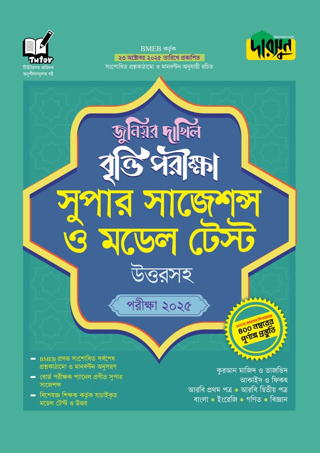 দারসুন জুনিয়র দাখিল বৃত্তি পরীক্ষা সুপার সাজেশন ও মডেল টেস্ট উত্তরসহ - পরীক্ষা ২০২৫ (পেপারব্যাক) | Dursoon Junior Dakhil Britti Porikkha Super Suggestion O Model Test Uttor Soho - Exam 2025 (Paperback)