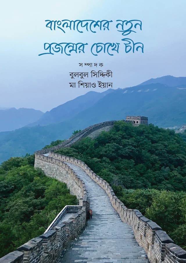 বাংলাদেশের নতুন প্রজন্মের চোখে চীন (হার্ডকভার) | Bangladesher Notun Projonmer Chokhe China (Hardcover)