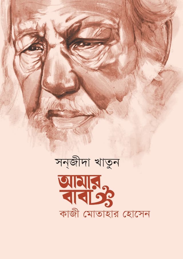 আমার বাবা : কাজী মোতাহার হোসেন (হার্ডকভার) | Amar Baba : Kazi Motahar Hossen (Hardcover)