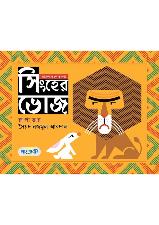 সিংহের ভোজ (পেপারব্যাক) | Singher Voj (Paperback)