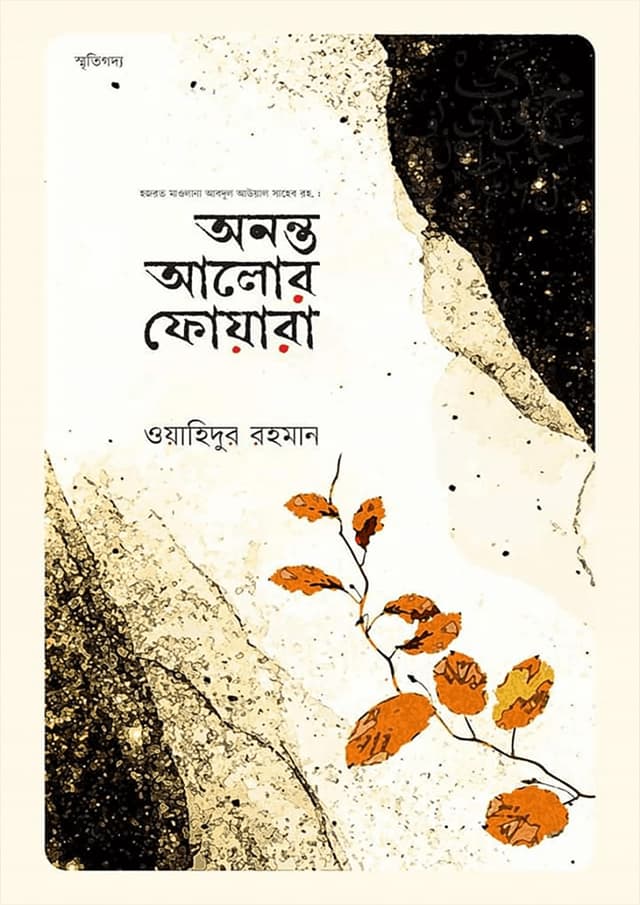 অনন্ত আলোর ফোয়ারা (হার্ডকভার) | Ananto Alor Foara (Hardcover)