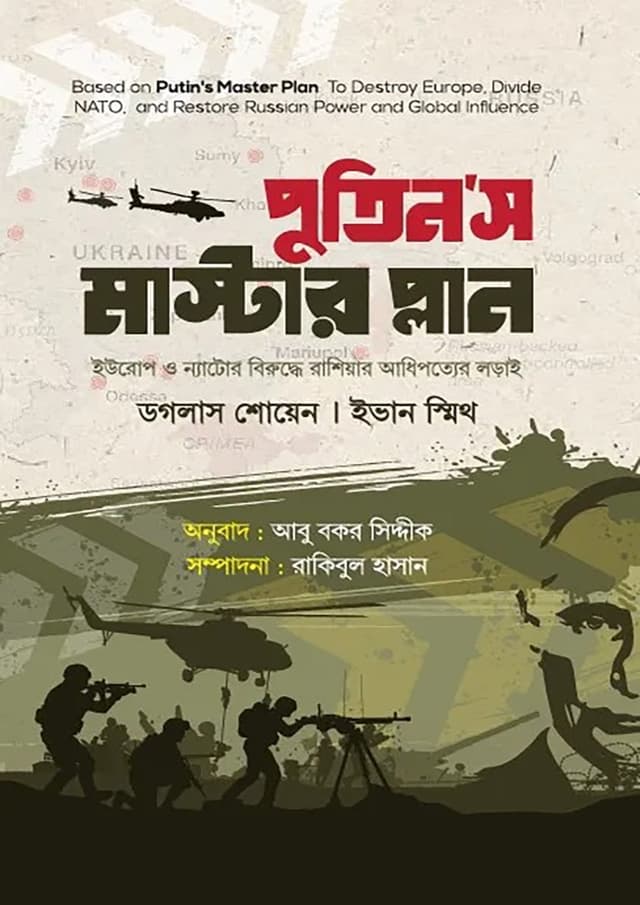 পুতিন’স মাস্টার প্লান (হার্ডকভার) | Putin's Master Plan (Hardcover)