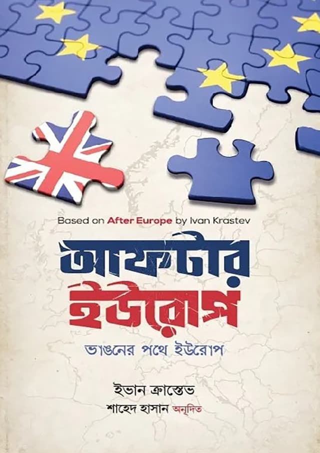 আফটার ইউরোপ (হার্ডকভার) | After Europe (Hardcover)