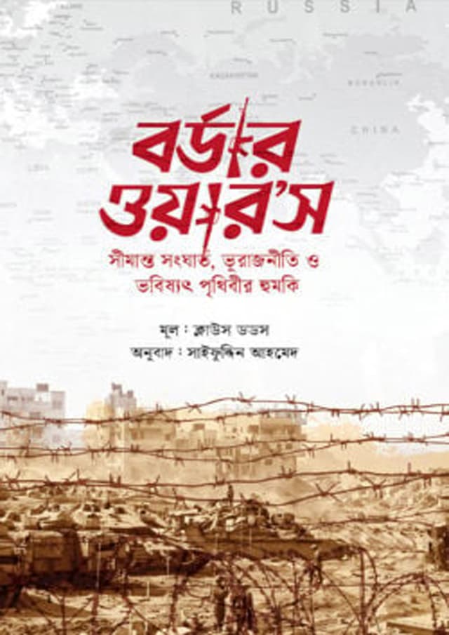 বর্ডার ওয়ার’স (হার্ডকভার) | Border War's (Hardcover)