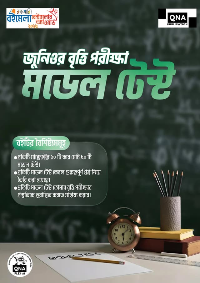 QNA Junior Scholarship Model Test (পেপারব্যাক) | QNA Junior Scholarship Model Test (Paperback)