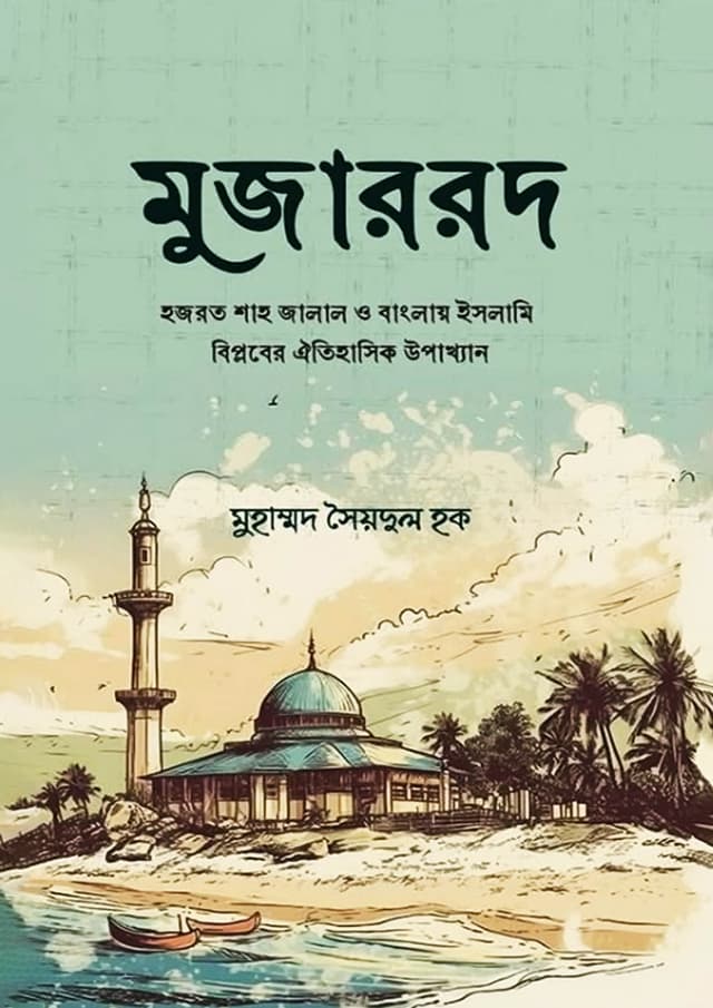 মুজাররদ (হার্ডকভার) | Mujarrod (Hardcover)