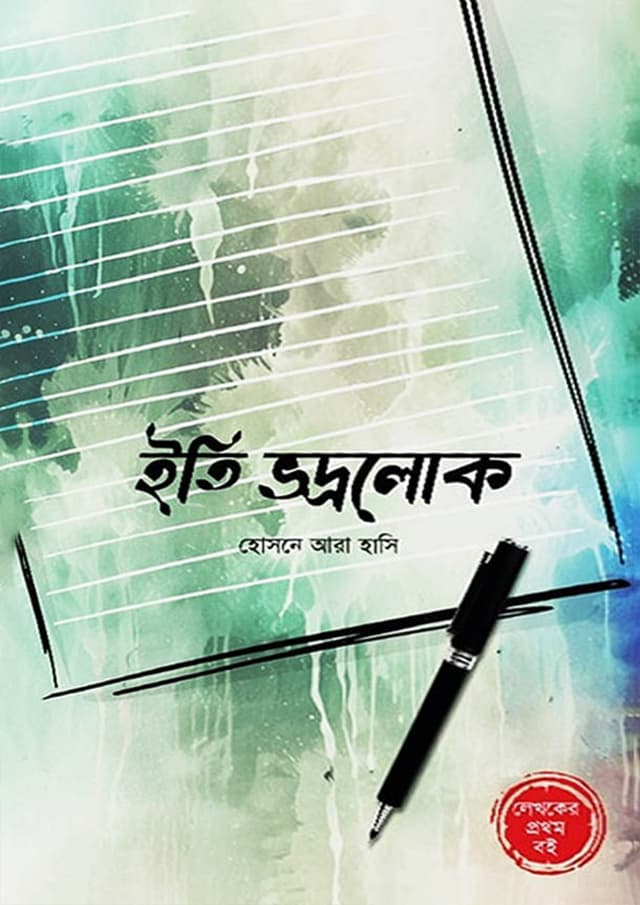 ইতি ভদ্রলোক (হার্ডকভার) | Iti Vodrolok (Hardcover)