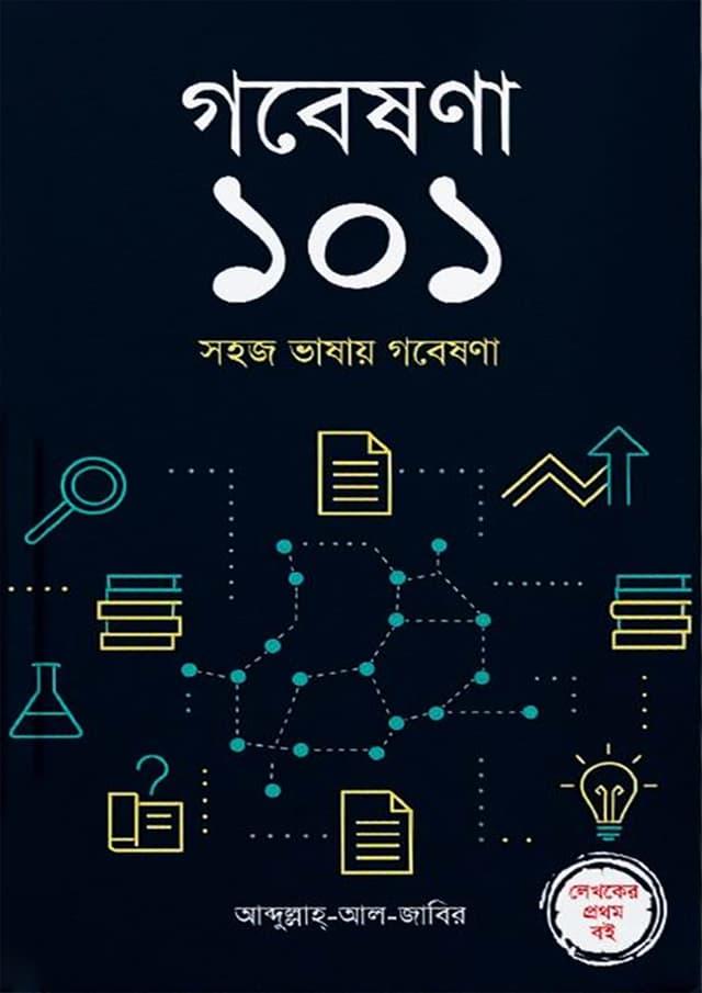 গবেষণা ১০১ (হার্ডকভার) | Gobeshona 101 (Hardcover)