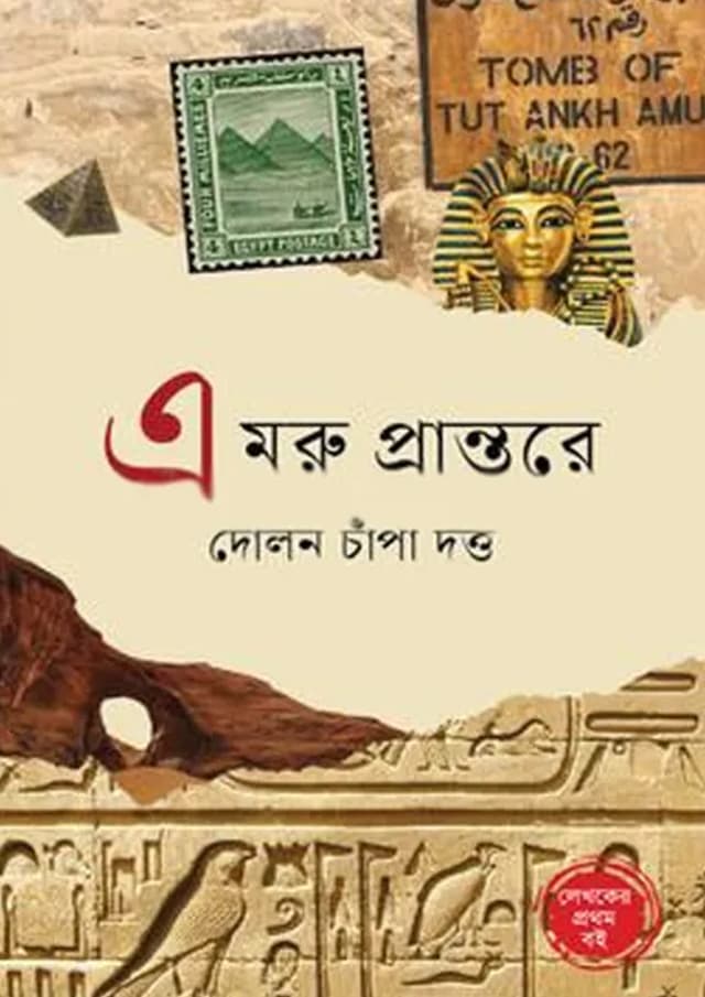 এ মরু প্রান্তরে (হার্ডকভার) | A Moru Prantore (Hardcover)