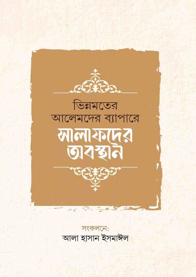 ভিন্নমতের আলেমদের ব্যাপারে সালাফদের অবস্থান (পেপারব্যাক) | Bhinnomoter Alemder Bepare Salafder Obosthan (Paperback)
