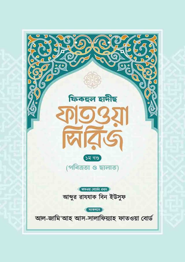 ফিকহুল হাদীছ ফাতওয়া সিরিজ– ১ম খণ্ড (হার্ডকভার) | Fikhul Hadis Fatwa Series- 1st Part (Hardcover)