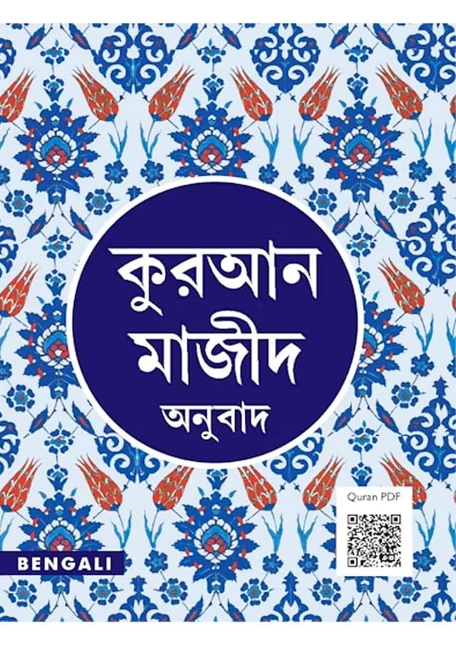 কুরআন মাজীদ অনুবাদ (4.3'' × 5.5'') (পেপারব্যাক) | Quran Majeed Onubad (4.3'' × 5.5'') (undefined)