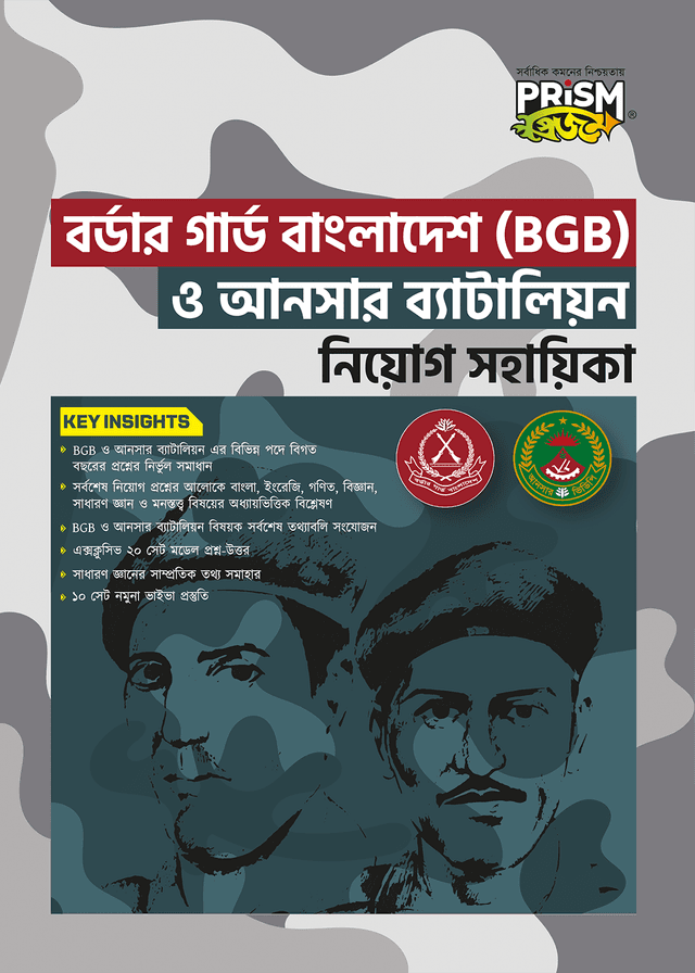প্রিজম বর্ডার গার্ড বাংলাদেশ (BGB) ও আনসার ব্যাটালিয়ন নিয়োগ সহায়িকা (পেপারব্যাক) | Prism Border Guard Bangladesh (BGB) And Ansar Battalion Recruitment Assistant (Paperback)