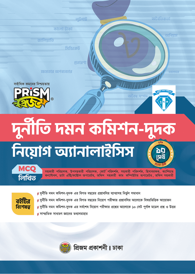 প্রিজম দুর্নীতি দমন কমিশন নিয়োগ অ্যানালাইসিস MCQ, লিখিত (পেপারব্যাক) | Prism Prism Anti-Corruption Commission Recruitment Analysis MCQ, Written (Paperback)