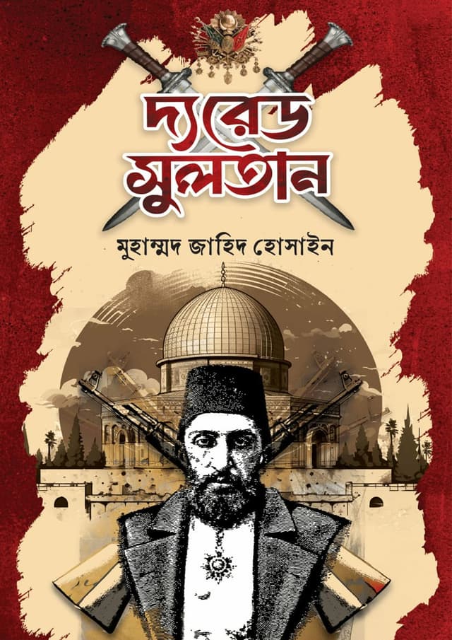 দ্য রেড সুলতান (হার্ডকভার) | The Red Sultan (Hardcover)