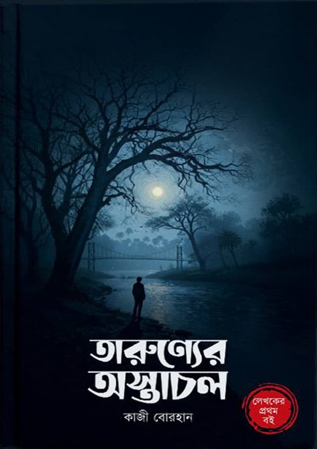 তারুণ্যের অস্তাচল (হার্ডকভার) | Tarunner Astachol (Hardcover)