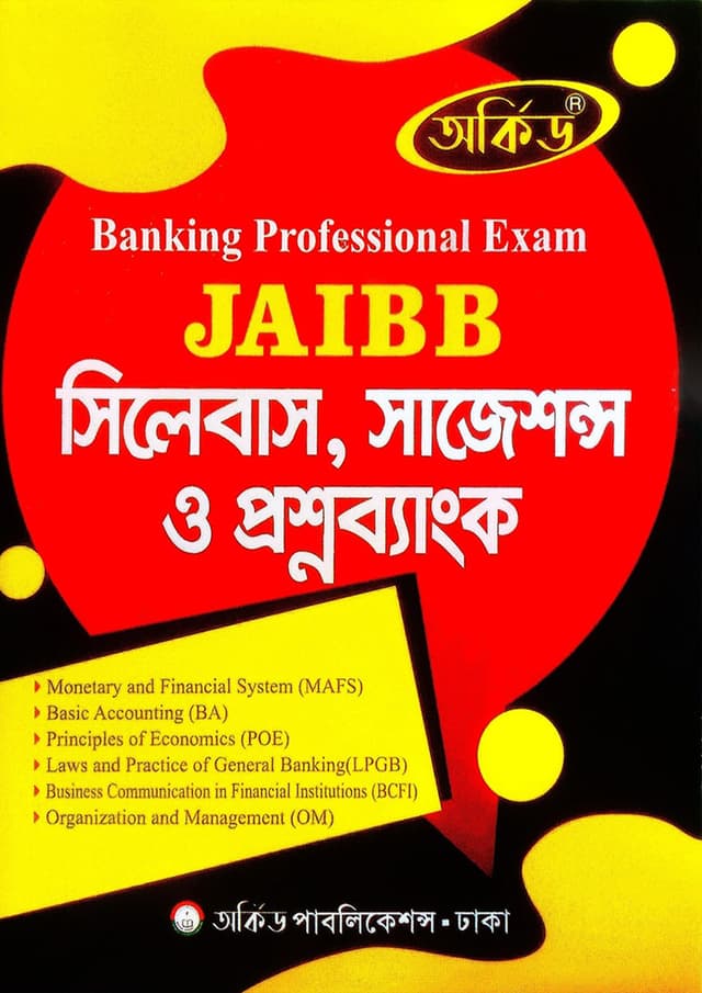 অর্কিড JAIBB সিলেবাস, সাজেশন্স ও প্রশ্নব্যাংক (পেপারব্যাক) | Orchid JAIBB Syllabus, Suggestion And Questionbank (Paperback)