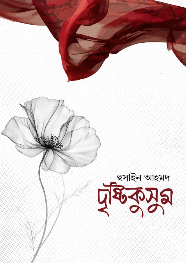 দৃষ্টিকুসুম (হার্ডকভার) | Dristykusum (Hardcover)