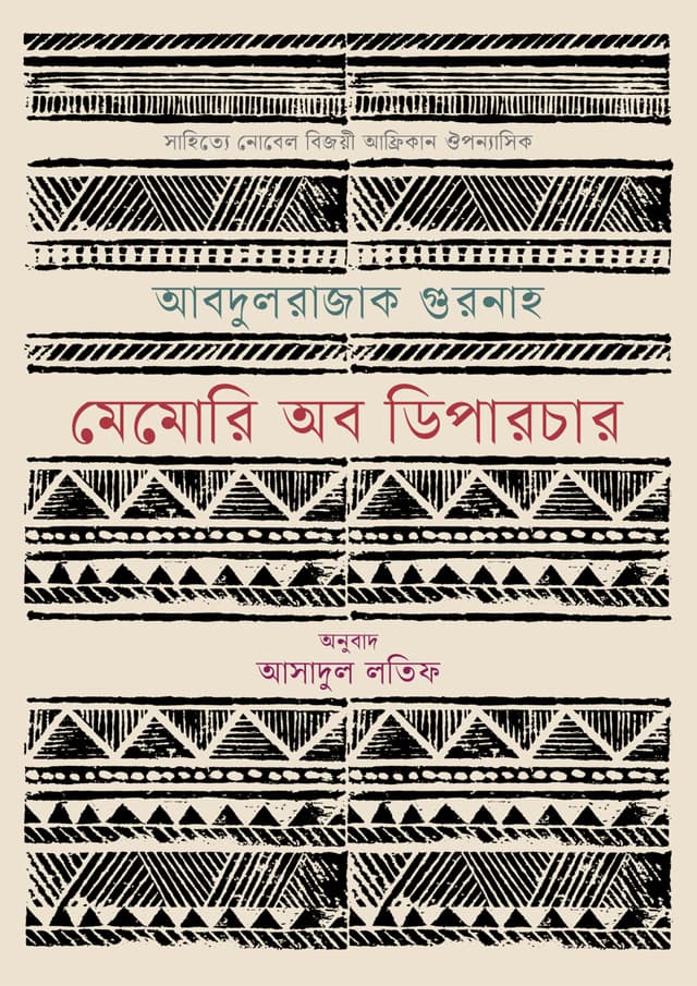 মেমোরি অব ডিপারচার (হার্ডকভার) | Memory Of Departure (Hardcover)