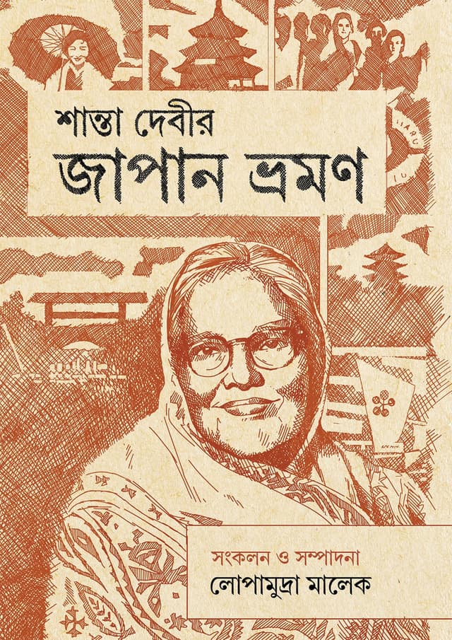 শান্তা দেবীর জাপান ভ্রমন (হার্ডকভার) | Shanta Debir Japan Bhromon (Hardcover)