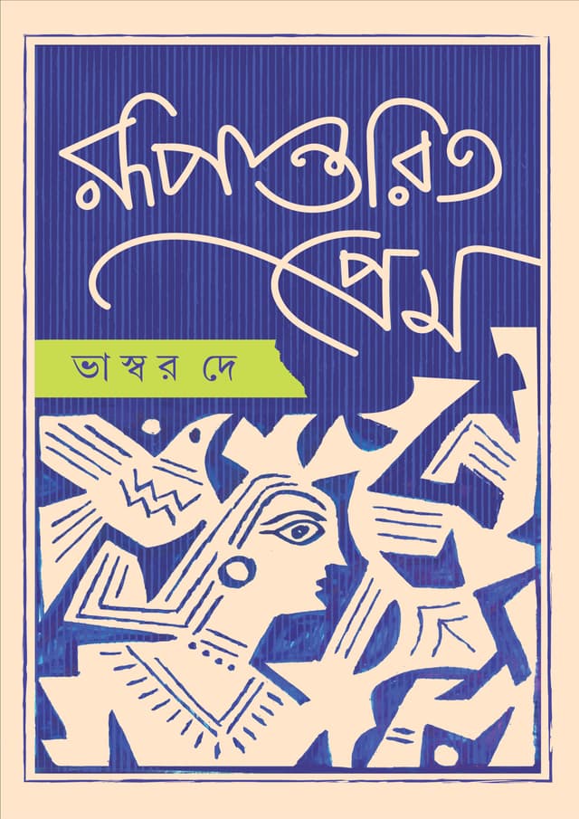 রুপান্তরিত প্রেম (হার্ডকভার) | Rupantarito Prem (Hardcover)