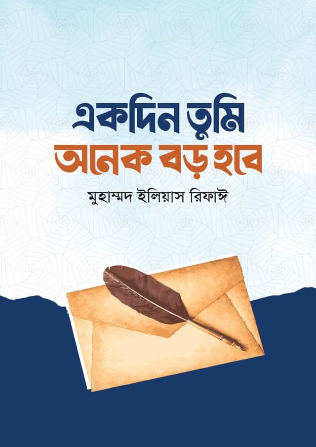 একদিন তুমি অনেক বড় হবে (হার্ডকভার) | Akdin Tumi Onek Boro Hobe (Hardcover)