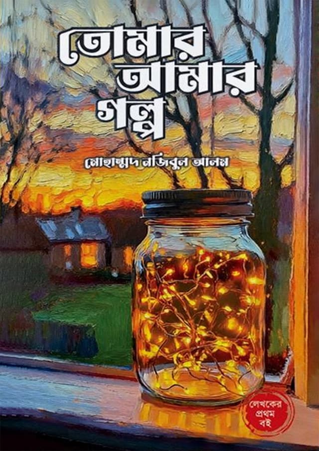 তোমার আমার গল্প (হার্ডকভার) | Tomar Amar Golpo (Hardcover)