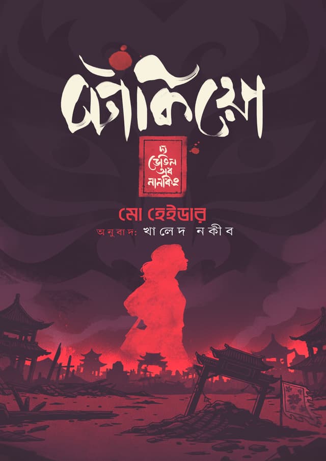 টোকিয়ো—দ্য ডেভিল অব নানকিং (হার্ডকভার) | Tokyo - The Devil of Nanking (Hardcover)