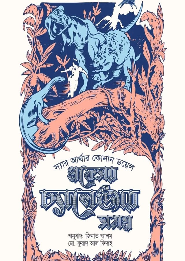 প্রফেসর চ্যালেঞ্জার সমগ্র ২ (হার্ডকভার) | Professor Challenge Somogro 2 (Hardcover)