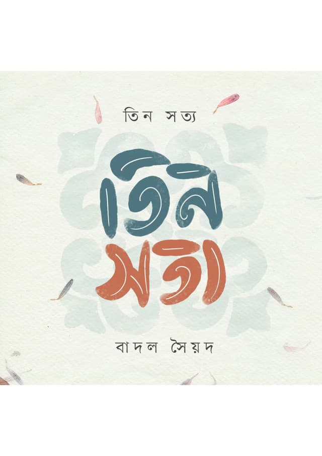 তিন সত্য (হার্ডকভার) | Tin Sottyo (Hardcover)