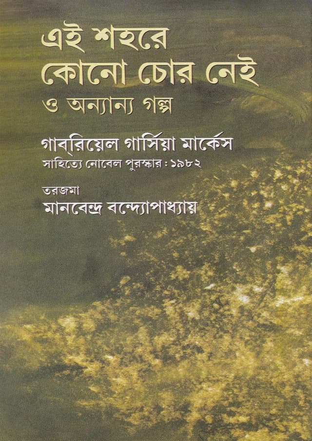 এই শহরে কোনো চোর নেই ও অন্যান্য গল্প (হার্ডকভার) | Ai Shohore Kono Chor Nei O Annanya Golpo (Hardcover)