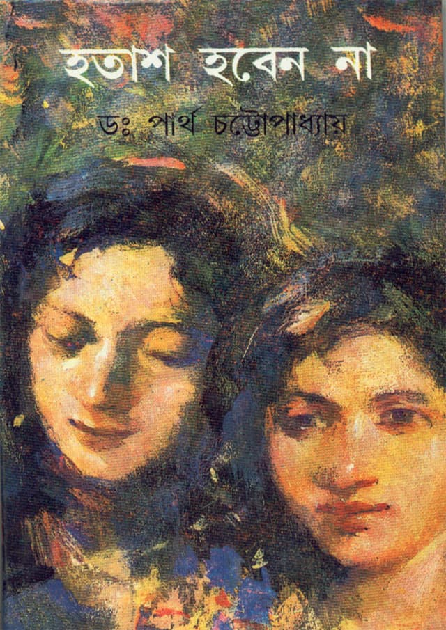 হতাশ হবেন না : প্রথম খণ্ড (হার্ডকভার) | Hotash Hoben Na : Part  1 (Hardcover)