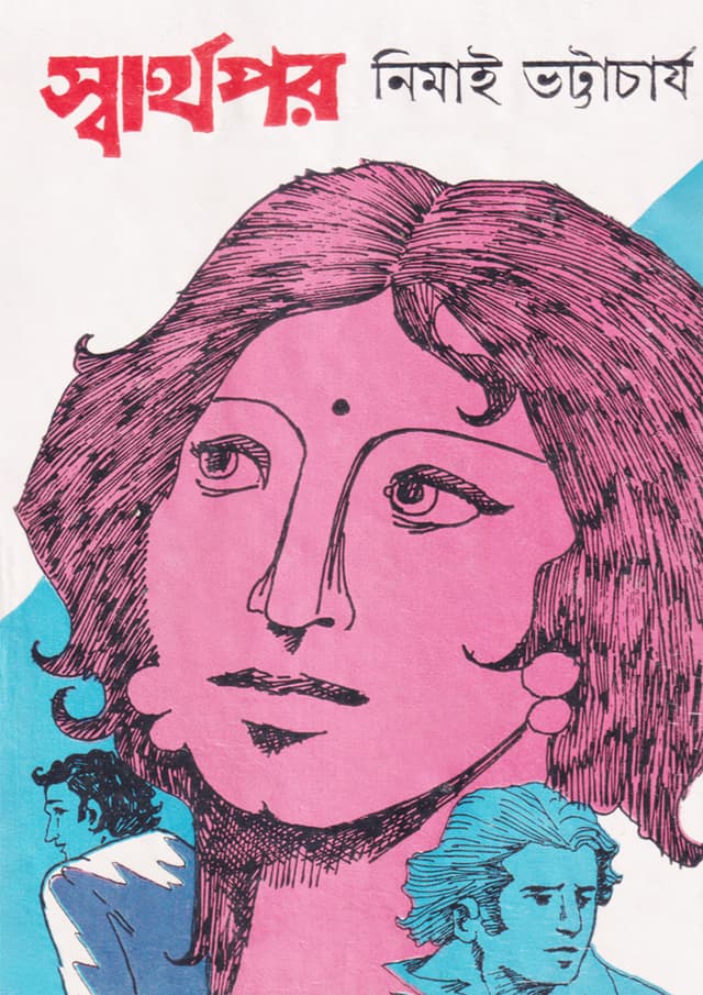 স্বার্থপর (হার্ডকভার) | Swarthapar (Hardcover)