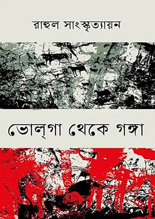 ভোলগা থেকে গঙ্গা (হার্ডকভার) | Valga Theke Ganga (Hardcover)