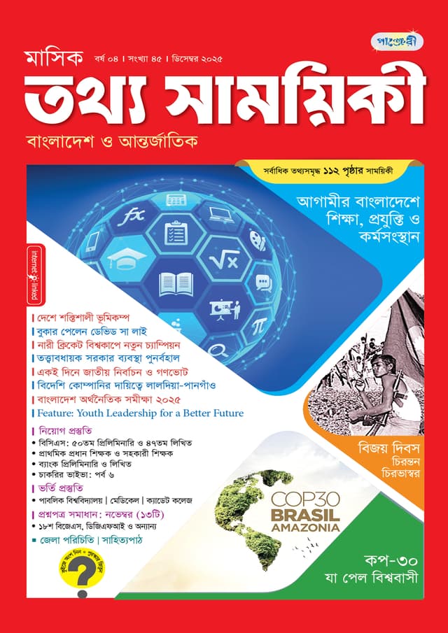 মাসিক তথ্য সাময়িকী –  ডিসেম্বর ২০২৫ (পেপারব্যাক) | Monthly Tattha Samoyikee – December 2025 (Paperback)