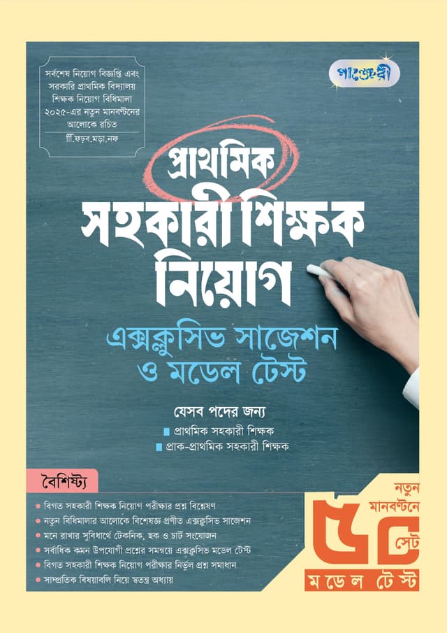 পাঞ্জেরী প্রাথমিক সহকারী শিক্ষক নিয়োগ এক্সক্লুসিভ সাজেশন ও মডেল টেস্ট (পেপারব্যাক) | Panjeree Prathomic Sohokari Shikkhok Niog Exclusive Suggestions O Model Test (Paperback)